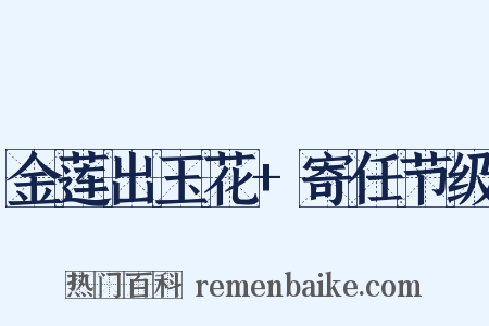 金莲出玉花+寄任节级是什么意思的图片